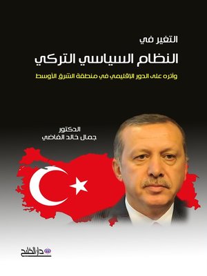 cover image of التغير في النظام السياسي التركي وأثره على الدور الإقليمي في منطقة الشرق الأوسط 2002 - 2010